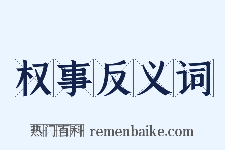 权事反义词是什么意思的图片